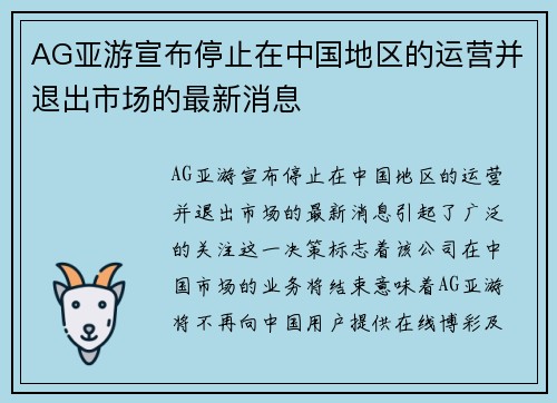 AG亚游宣布停止在中国地区的运营并退出市场的最新消息