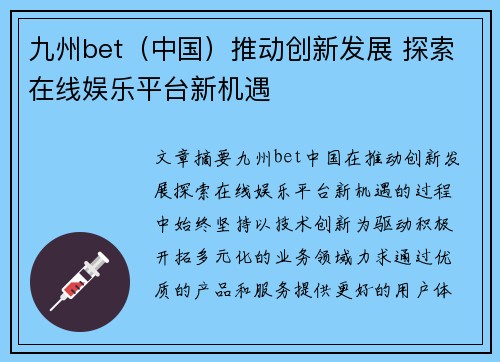 九州bet（中国）推动创新发展 探索在线娱乐平台新机遇