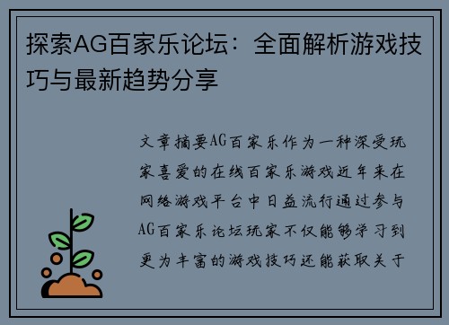 探索AG百家乐论坛：全面解析游戏技巧与最新趋势分享