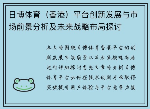 日博体育（香港）平台创新发展与市场前景分析及未来战略布局探讨