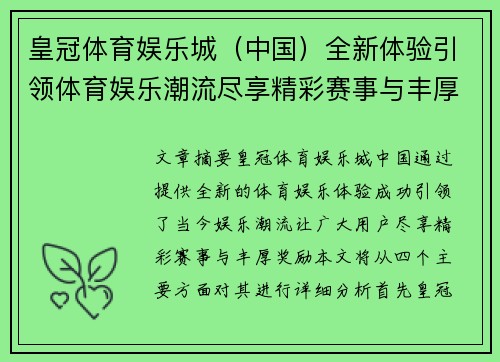 皇冠体育娱乐城（中国）全新体验引领体育娱乐潮流尽享精彩赛事与丰厚奖励