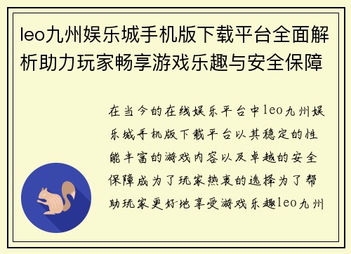 leo九州娱乐城手机版下载平台全面解析助力玩家畅享游戏乐趣与安全保障