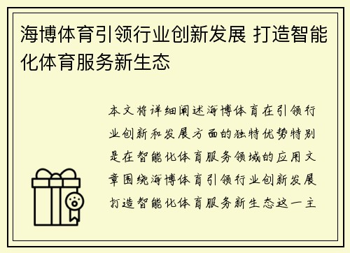 海博体育引领行业创新发展 打造智能化体育服务新生态