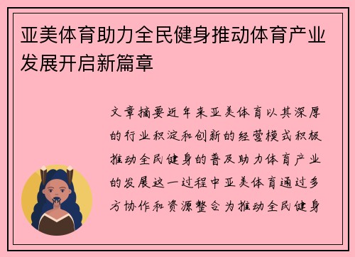 亚美体育助力全民健身推动体育产业发展开启新篇章