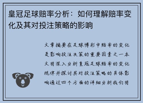 皇冠足球赔率分析：如何理解赔率变化及其对投注策略的影响