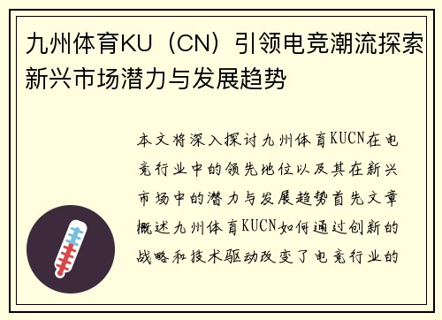 九州体育KU（CN）引领电竞潮流探索新兴市场潜力与发展趋势