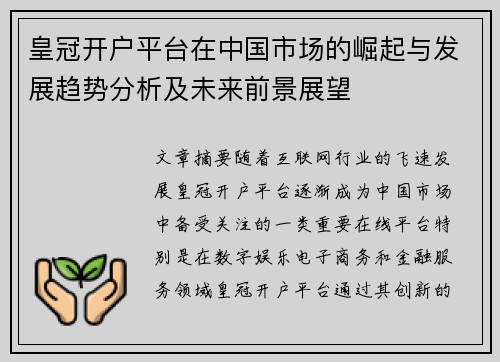 皇冠开户平台在中国市场的崛起与发展趋势分析及未来前景展望