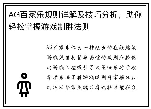 AG百家乐规则详解及技巧分析，助你轻松掌握游戏制胜法则