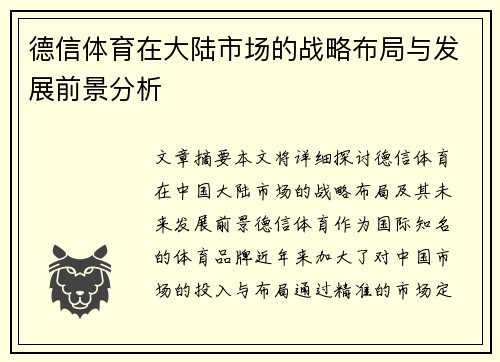 德信体育在大陆市场的战略布局与发展前景分析