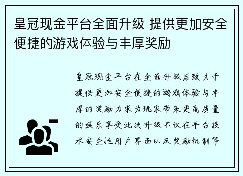 皇冠现金平台全面升级 提供更加安全便捷的游戏体验与丰厚奖励