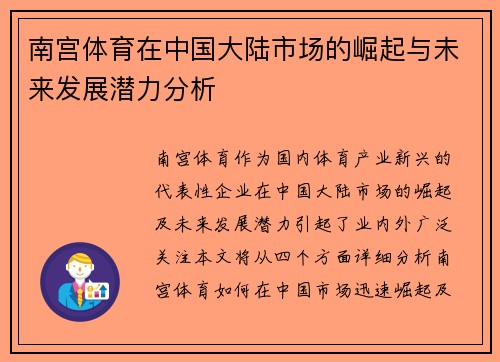 南宫体育在中国大陆市场的崛起与未来发展潜力分析