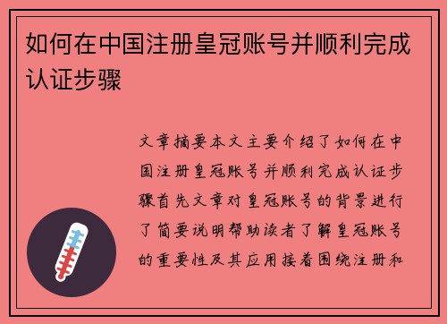 如何在中国注册皇冠账号并顺利完成认证步骤