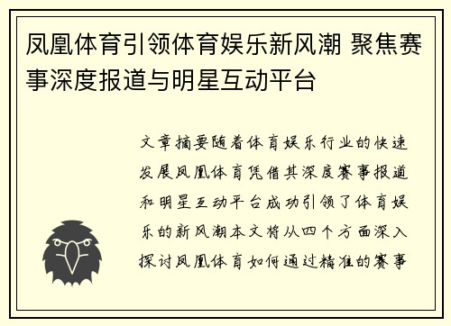 凤凰体育引领体育娱乐新风潮 聚焦赛事深度报道与明星互动平台