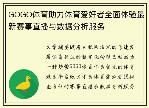 GOGO体育助力体育爱好者全面体验最新赛事直播与数据分析服务