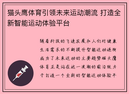 猫头鹰体育引领未来运动潮流 打造全新智能运动体验平台