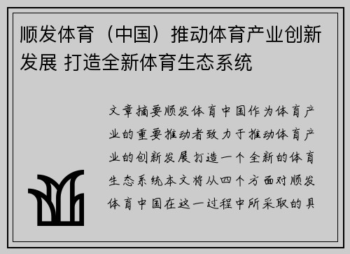 顺发体育（中国）推动体育产业创新发展 打造全新体育生态系统