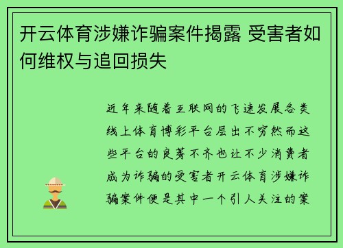 开云体育涉嫌诈骗案件揭露 受害者如何维权与追回损失