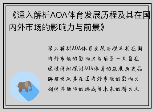 《深入解析AOA体育发展历程及其在国内外市场的影响力与前景》