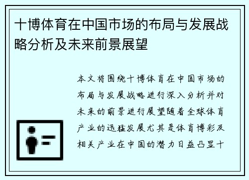 十博体育在中国市场的布局与发展战略分析及未来前景展望