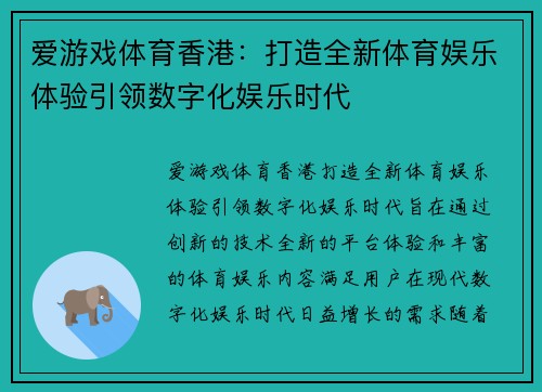 爱游戏体育香港：打造全新体育娱乐体验引领数字化娱乐时代