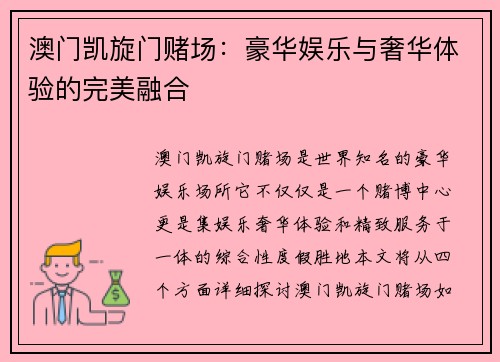 澳门凯旋门赌场：豪华娱乐与奢华体验的完美融合