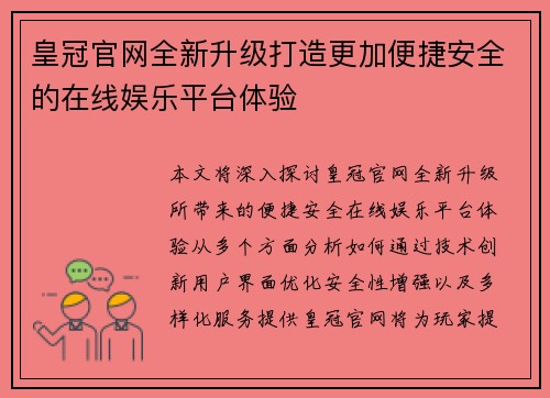 皇冠官网全新升级打造更加便捷安全的在线娱乐平台体验