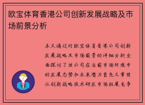 欧宝体育香港公司创新发展战略及市场前景分析