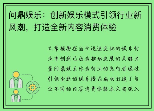 问鼎娱乐：创新娱乐模式引领行业新风潮，打造全新内容消费体验