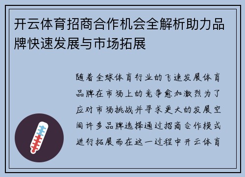 开云体育招商合作机会全解析助力品牌快速发展与市场拓展