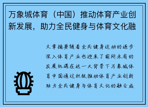 万象城体育（中国）推动体育产业创新发展，助力全民健身与体育文化融合