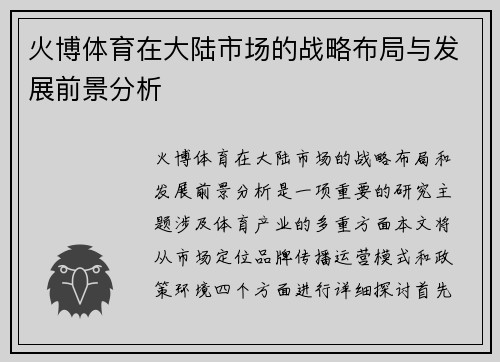 火博体育在大陆市场的战略布局与发展前景分析